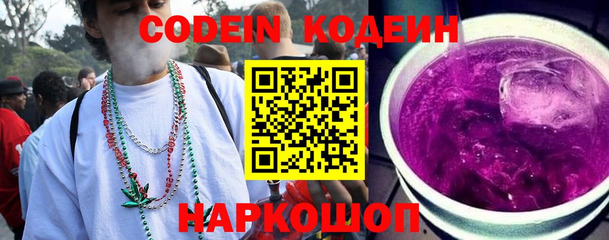 Алапаевск  Codein Purple Drank  Вход с VPN  Codein напиток Lean (лин) 